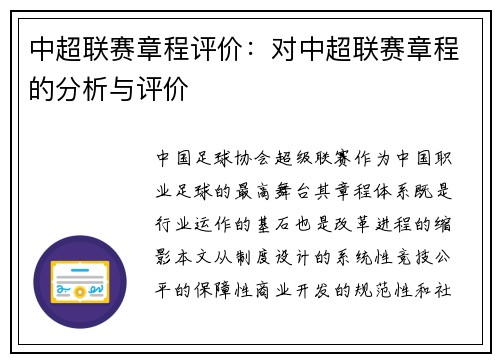 中超联赛章程评价：对中超联赛章程的分析与评价
