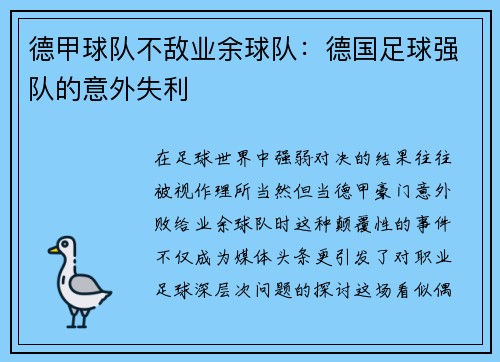 德甲球队不敌业余球队：德国足球强队的意外失利