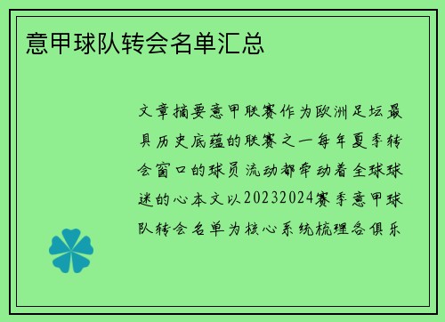 意甲球队转会名单汇总