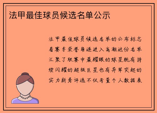 法甲最佳球员候选名单公示