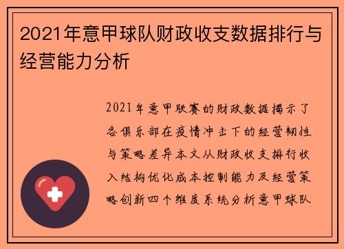 2021年意甲球队财政收支数据排行与经营能力分析