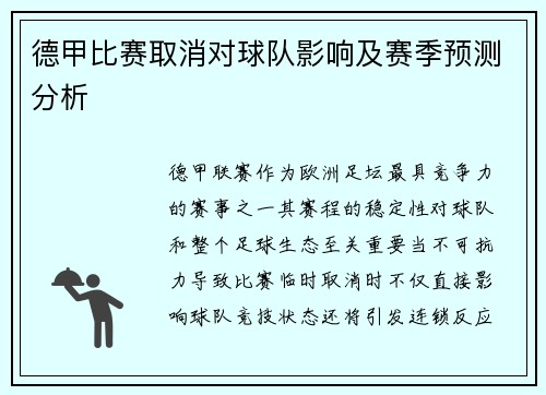 德甲比赛取消对球队影响及赛季预测分析