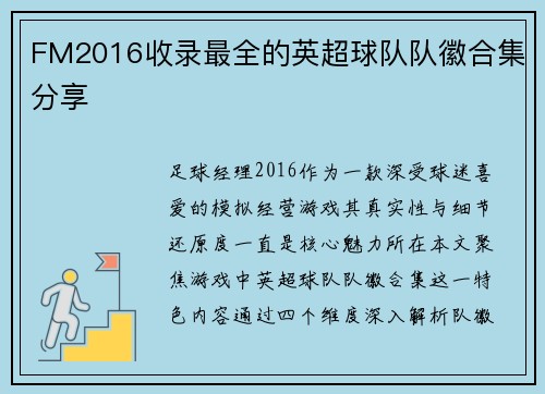 FM2016收录最全的英超球队队徽合集分享