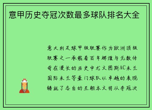 意甲历史夺冠次数最多球队排名大全