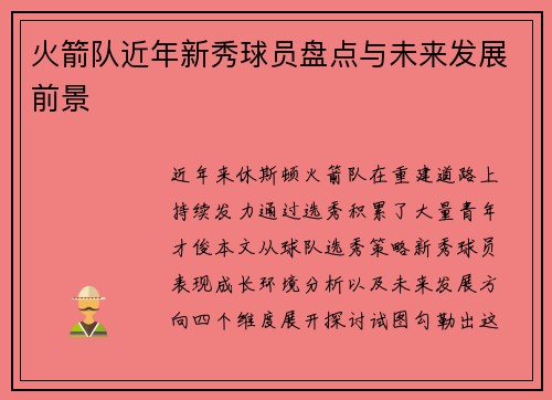 火箭队近年新秀球员盘点与未来发展前景
