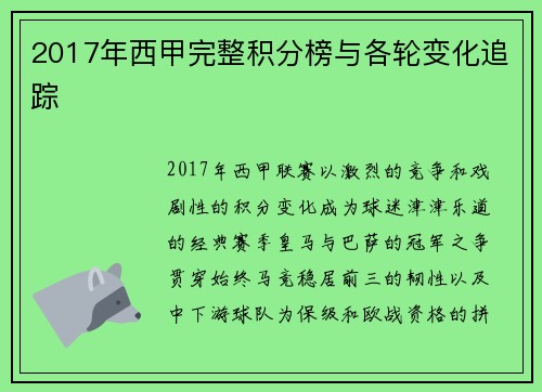 2017年西甲完整积分榜与各轮变化追踪