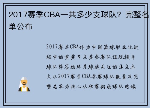 2017赛季CBA一共多少支球队？完整名单公布
