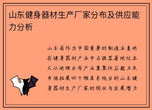 山东健身器材生产厂家分布及供应能力分析