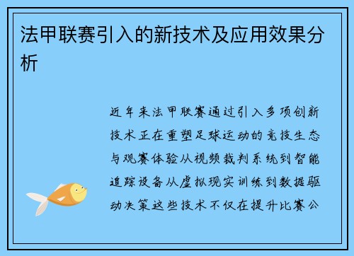 法甲联赛引入的新技术及应用效果分析
