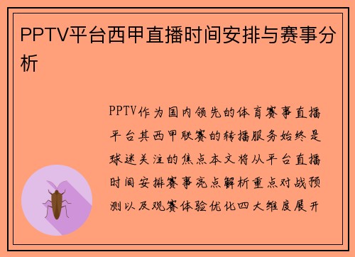 PPTV平台西甲直播时间安排与赛事分析