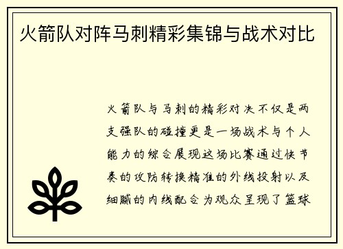 火箭队对阵马刺精彩集锦与战术对比