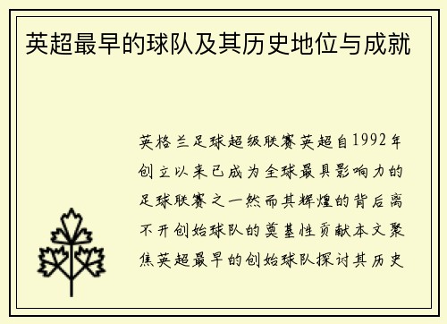 英超最早的球队及其历史地位与成就
