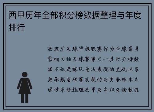 西甲历年全部积分榜数据整理与年度排行