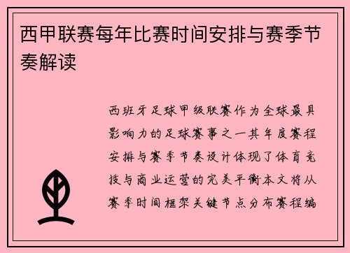 西甲联赛每年比赛时间安排与赛季节奏解读