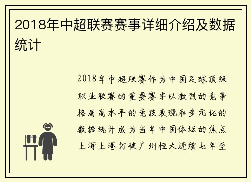2018年中超联赛赛事详细介绍及数据统计