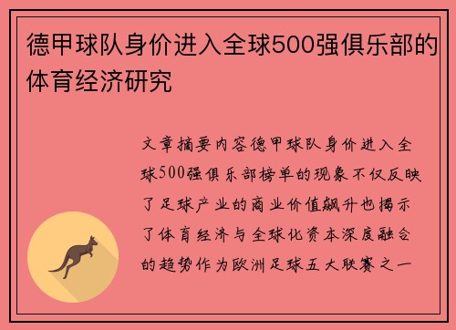 德甲球队身价进入全球500强俱乐部的体育经济研究