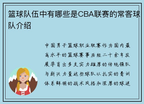 篮球队伍中有哪些是CBA联赛的常客球队介绍