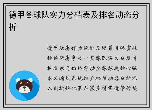 德甲各球队实力分档表及排名动态分析
