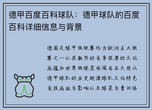德甲百度百科球队：德甲球队的百度百科详细信息与背景