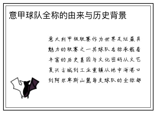 意甲球队全称的由来与历史背景