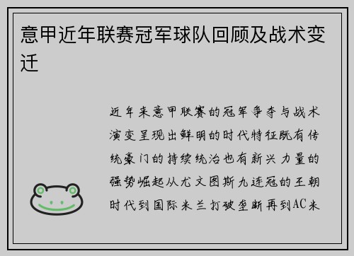 意甲近年联赛冠军球队回顾及战术变迁