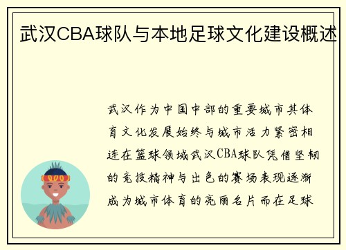 武汉CBA球队与本地足球文化建设概述