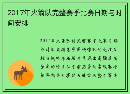 2017年火箭队完整赛季比赛日期与时间安排