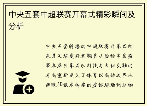 中央五套中超联赛开幕式精彩瞬间及分析