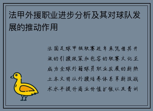 法甲外援职业进步分析及其对球队发展的推动作用