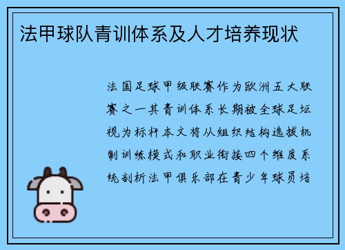 法甲球队青训体系及人才培养现状