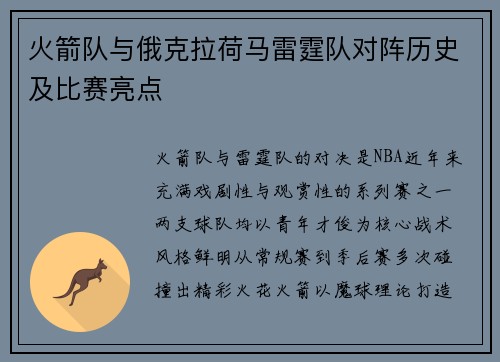 火箭队与俄克拉荷马雷霆队对阵历史及比赛亮点