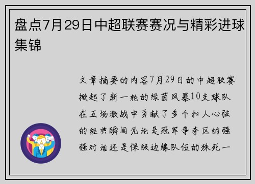 盘点7月29日中超联赛赛况与精彩进球集锦