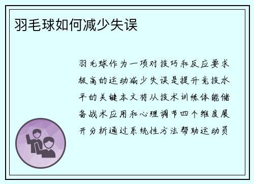 羽毛球如何减少失误