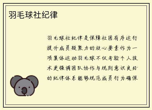 羽毛球社纪律