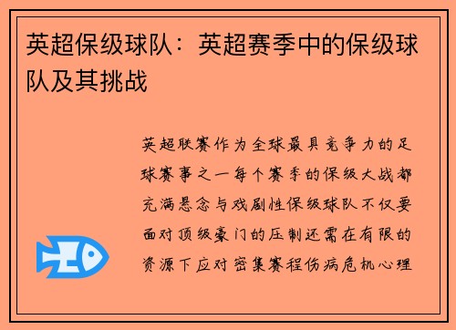 英超保级球队：英超赛季中的保级球队及其挑战