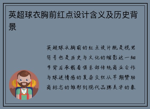 英超球衣胸前红点设计含义及历史背景