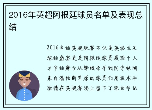 2016年英超阿根廷球员名单及表现总结