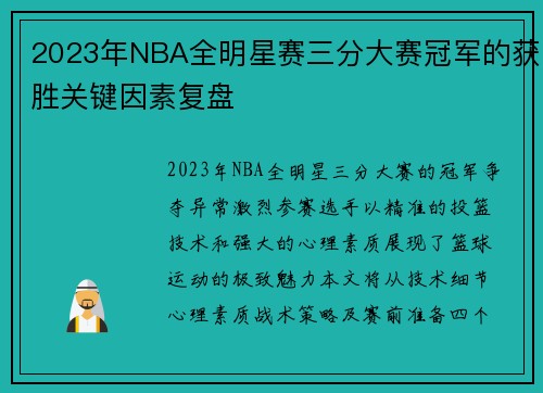 2023年NBA全明星赛三分大赛冠军的获胜关键因素复盘
