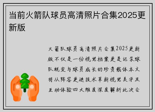 当前火箭队球员高清照片合集2025更新版