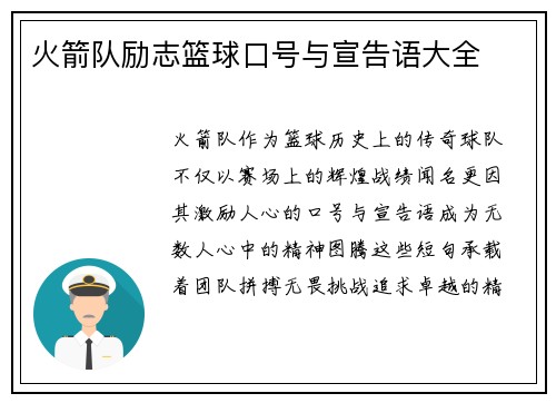 火箭队励志篮球口号与宣告语大全