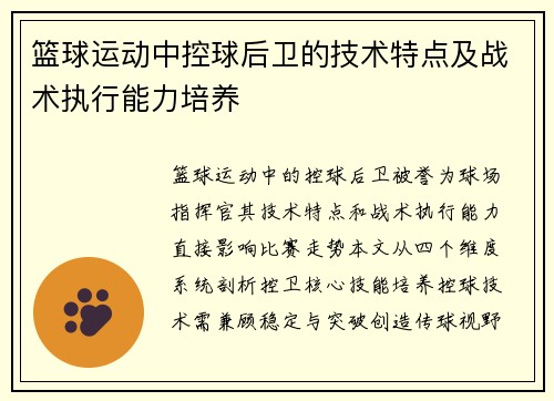 篮球运动中控球后卫的技术特点及战术执行能力培养