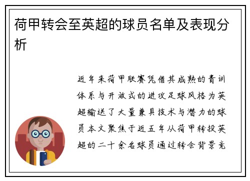 荷甲转会至英超的球员名单及表现分析