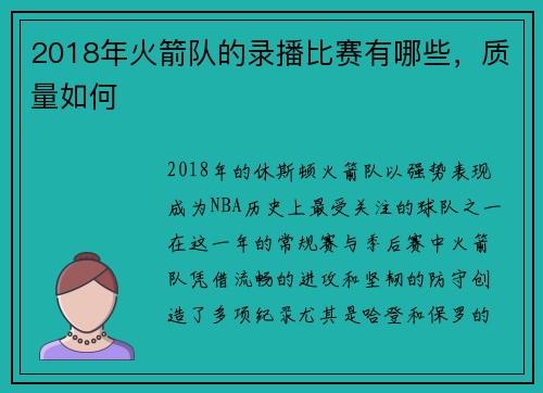2018年火箭队的录播比赛有哪些，质量如何