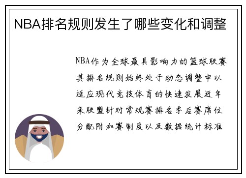 NBA排名规则发生了哪些变化和调整