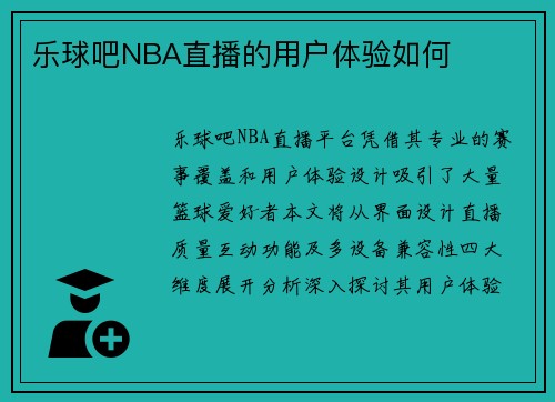 乐球吧NBA直播的用户体验如何