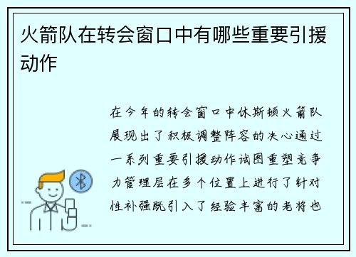 火箭队在转会窗口中有哪些重要引援动作