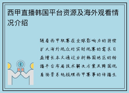 西甲直播韩国平台资源及海外观看情况介绍