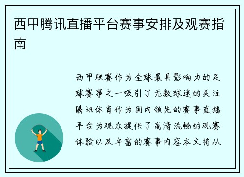 西甲腾讯直播平台赛事安排及观赛指南