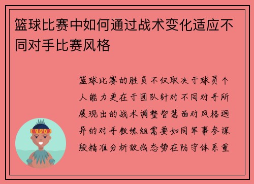 篮球比赛中如何通过战术变化适应不同对手比赛风格