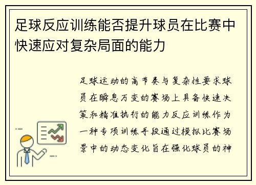 足球反应训练能否提升球员在比赛中快速应对复杂局面的能力